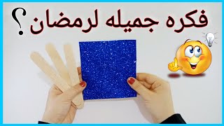 فكره رائعه لعمل ديكور لرمضانمن ورق الفوم وأعواد الخشبDIY Ramadan decoration idea