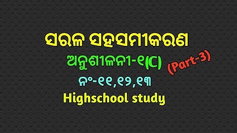Class 10th Math_Odia Medium ଅନୁଶୀଳନୀ-୧ (c)//ସରଳ ସହସମୀକରଣ ନଂ-୧୧,୧୨,୧୩