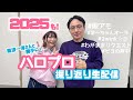2025も!南波一海さんと💖今年のハロプロ勝手に振り返り生配信💖