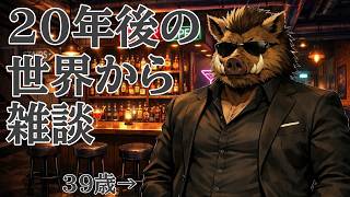 【雑談】20年後からこんばんは【猪鹿月牡丹/VTuber】