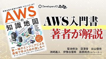 AWSを最短で学びたい方必読！「AWSの知識地図」を解説 #devio2022 #gihyojp
