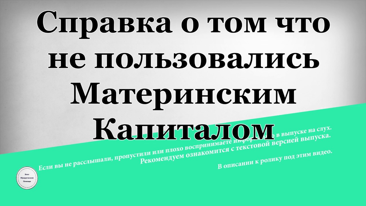 Справка о том что не пользовались Материнским Капиталом - YouTube