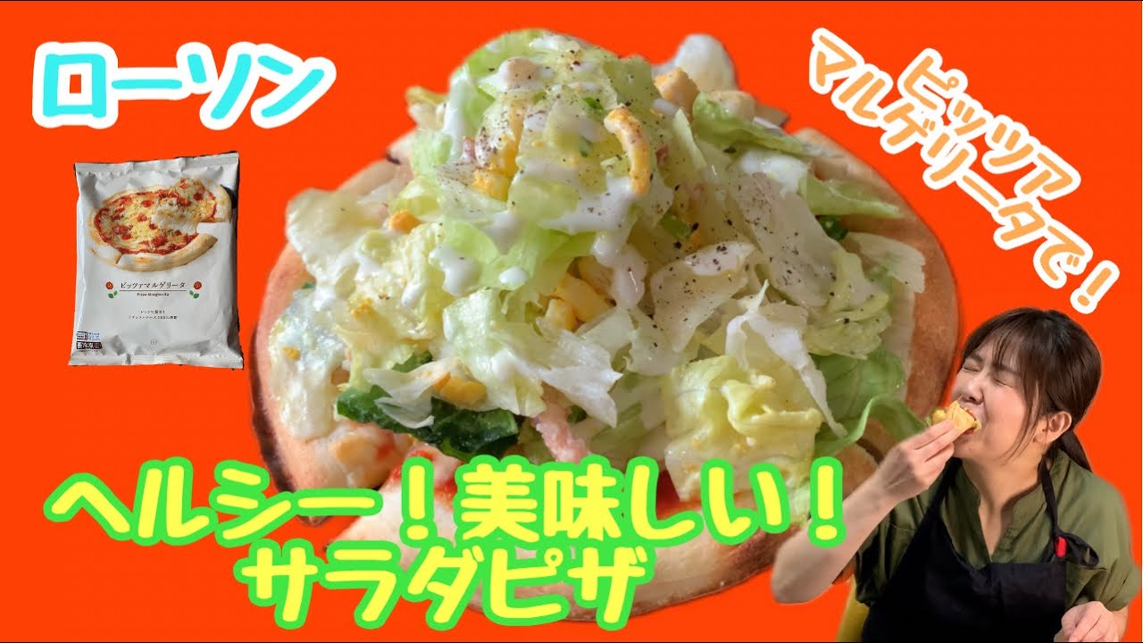 コンビニ ちょい足しレシピ ローソン ピッツァマルゲリータ ベーコンのシーザーサラダで ヘルシー美味しい サラダピザ Youtube コンビニ ちょい足しレシピ ローソン ピッツァマルゲリータ ベーコンのシーザーサラダで ヘルシー美味しい サラダピザ Youtube