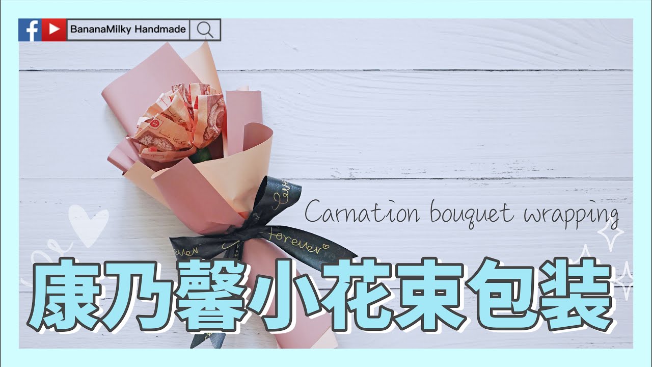 【手作花艺】康乃馨单枝小花束包装 |Carnation bouquet wrapping | 蕉奶手作 縮圖