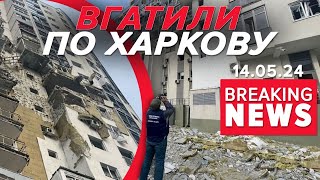 Харків Під Ворожими Удapamи Від Ранку! Є Поранені, Серед Них — Діти! | Час Новин 19:00. 14.05.24