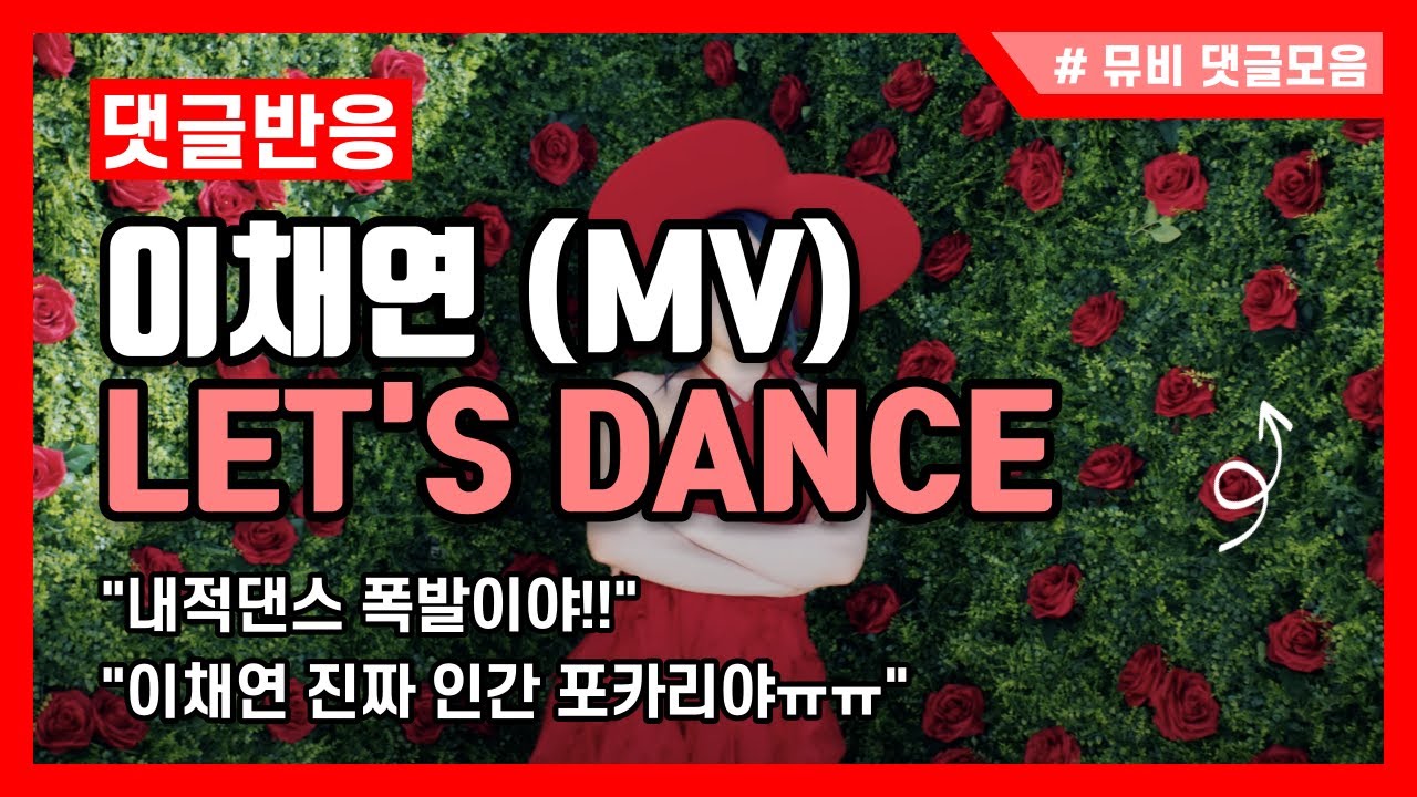 [댓글모음] (MV) LEE CHAE YEON / 이채연 - LET'S DANCE - YouTube