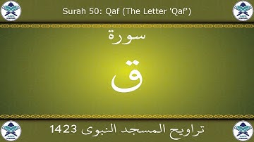 تراويح المسجد النبوي 1423 - سورة ق
