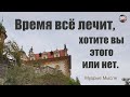 Время всё лечит | Красивые цитаты и фразы