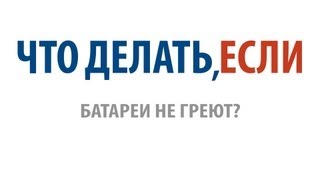 Что делать, если батареи не греют?(, 2012-10-04T06:00:40.000Z)