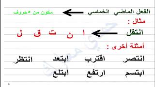 التمييز بين الفعل الثلاثي والرباعي والخماسي والسداسي مهمةفي الهمزات/الدرس19/ سلسلة قواعد الإملاء