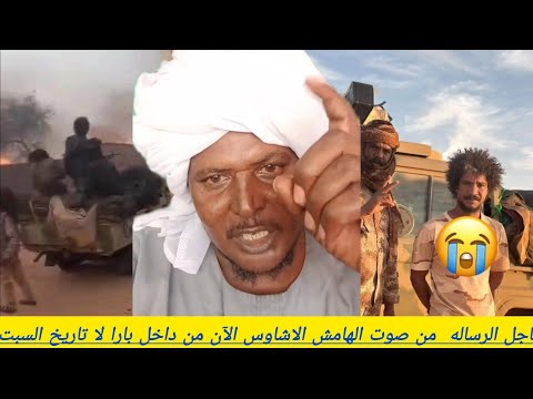 عاجل الرساله من صوت الهامش الاشاوس الآن من داخل بارا لا تاريخ السبت  عاجل الرساله من صوت الهامش الاشاوس الآن من داخل بارا لا تاريخ السبت