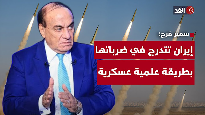 الخبير العسكري اللواء سمير فرج: إيران تتدرج في ضرباتها بطريقة علمية عسكرية وتركت مفاعل ديمونا للآخر