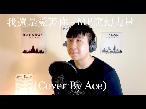 我還是愛著你i-still-love-you---mp魔幻力量-(cover-by-ace)