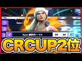 有名人しかいないCRCUPで最多キルして２位！！【フォートナイト/Fortnite】