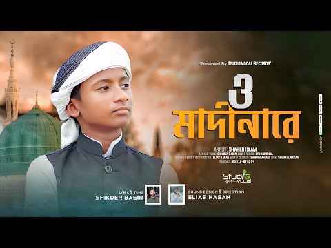 শিশুশিল্পীর মধুর কন্ঠে না’তে রাসূল স. O Madinare | Shahed Islam | Studio Vocal Nashid 2023