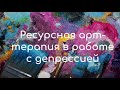 Ресурсная арт-терапия в работе с депрессией