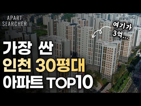 인천에서 가장 싼 30평대 아파트는 어디일까? TOP10 정리 ! 송도 청라 30평대 가장 싼 급매물 2곳 공개 ! [인천부동산 인천아파트 인천 부동산 전망 인천 아파트 전망]