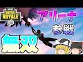 【フォートナイト】アリーナ初心者がアリーナに行くとこうなります【ゆっくり実況】【Fortnite】