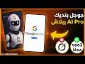 طريقة الحصول على Google AI Pro مجان ا 120 يوم احصل علي Veo 3 لصناعة الفيديو بالذكاء الاصطناعي