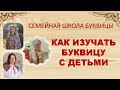 Как изучать Буквицу с детьми  Семейная школа Буквицы