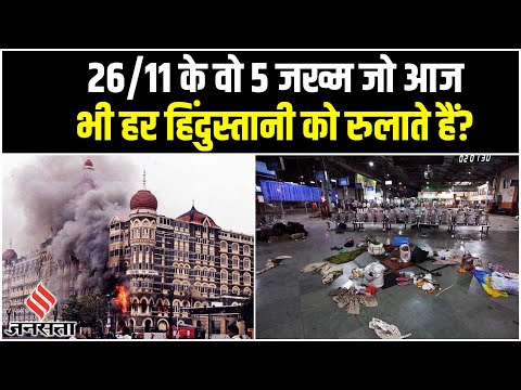 26/11 Mumbai Attack Anniversary: मुंबई अटैक से देश ने क्या-क्या झेला, देखिए रुला देने वाली कहानी