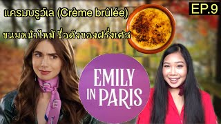 Emily in Paris ep.9 งามไส้! เอมิลี่ได้ลงหนังสือพิมพ์หน้า1(สปอย&recapโดยคนไทยในฝรั่งเศส)