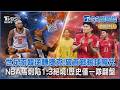 世足南韓逆轉捷克!破首戰輸球魔咒  NBA馬刺陷1:3絕境!歷史僅一隊翻盤｜TVBS聊國際PODCAST