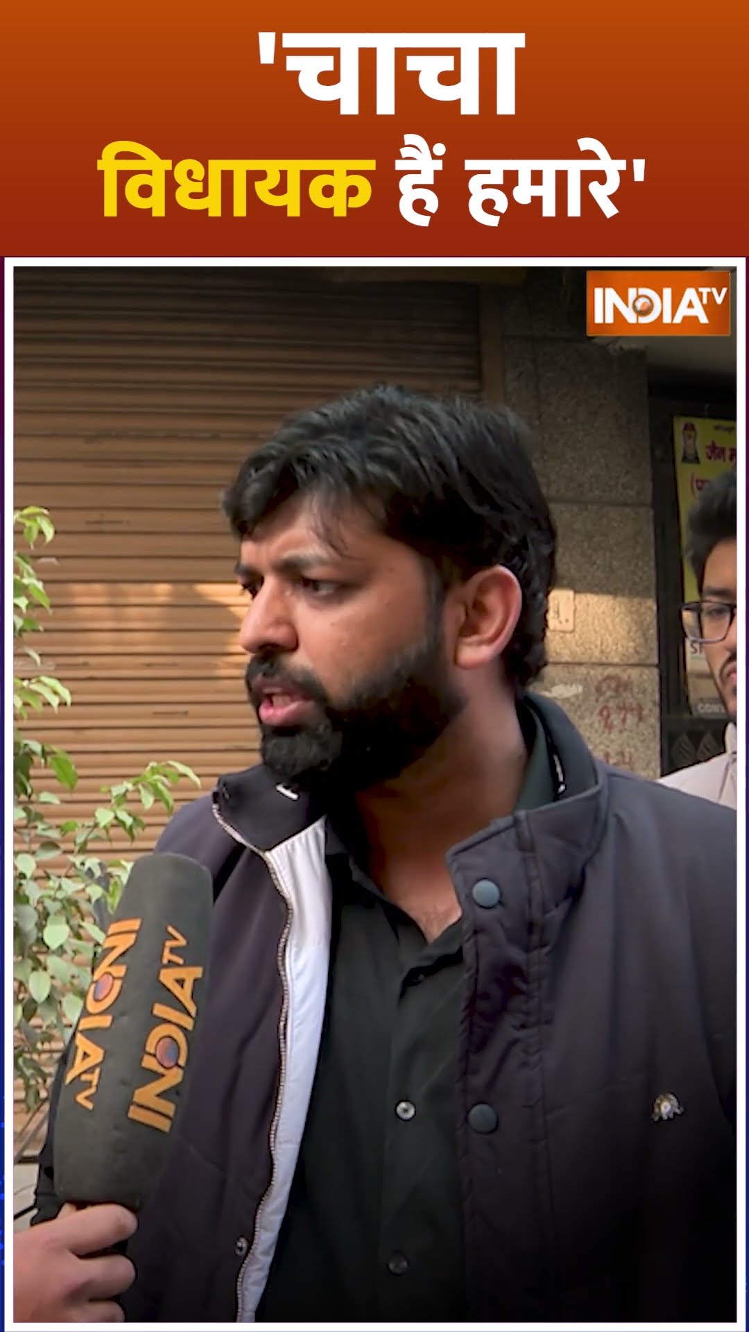 #delhielection2025 जब शख्स ने कहा 'चाचा विधायक हैं हमारे', फिर जो हुआ...| #arvindkejriwal #bjp #aap