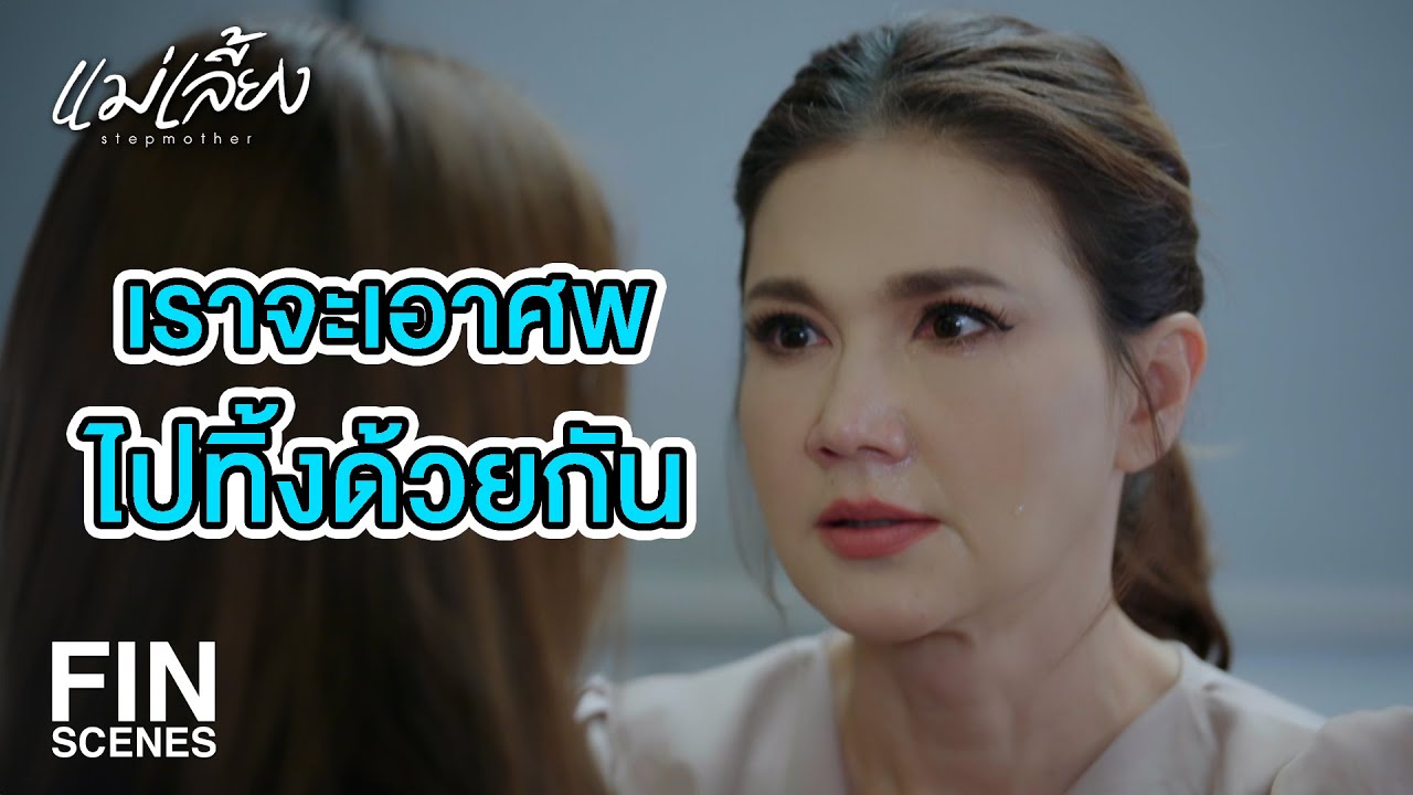 FIN | ที่ฉันต้องมาติดร่างแห ไม่ใช่เพราะฉันเป็นห่วงเธอหรอกเหรอ | แม่เลี้ยง EP.2 | Ch3Thailand