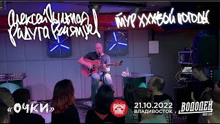Video thumbnail of "Алексей «Пыльная Радуга» Румянцев - Очки (Live • Владивосток • 21.10.2022)"