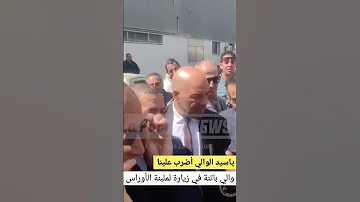 ياسيد الوالي أضرب علينا 