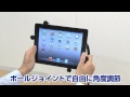 iPad・タブレットPC対応フロアスタンド（フレキシブルアーム）