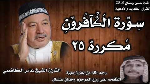 سورة الكافرون مكرره ٢٥ بصوت الشيخ عامر الكاضمي