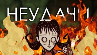 Полоса Неудач в Don't Starve