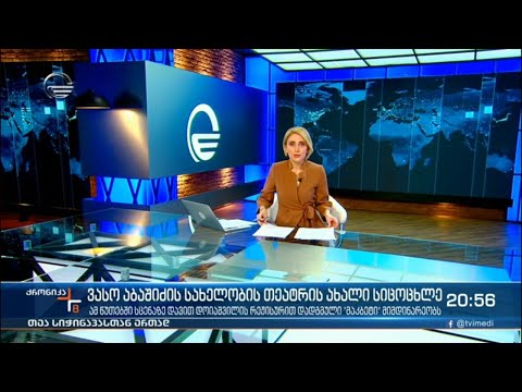ქრონიკა 20:00 საათზე - 5 ივნისი, 2021 წელი