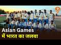 Asian Games में भारत का दमदार प्रदर्शन | 21 Gold, 85 Medals | Report@10