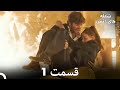 FULL HD Dooble Farsi شعله های آتش قسمت 1 