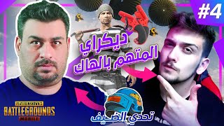 تحدي الضيف: ديكراي هكر أم محترف؟ /الحلقة 4/ ببجي موبايل PUBG Mobile