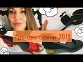 ТРЕНДЫ ОСЕНИ 2019🍂🍁🍂ОБУВЬ, ОДЕЖДА, КОСМЕТИКА, ПАРФЮМЫ (Katya Ru)