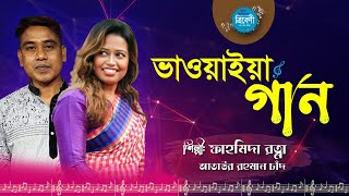 Tribeni | ভাওয়াইয়া গান (Bhawaiya Song) | Fahmida Ratna | Ataur Rahman Chand | ত্রিবেণী | Uday Hakim