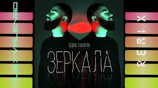 Севак Ханагян - Зеркала (Alex Valenso Remix)