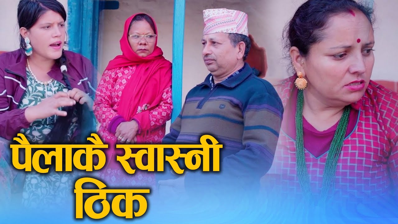 पैलाकै स्वास्नी ठिक (Pailakai swasni Thik) Nepali Short Movie Pachhuto Ft.Sunita/Kumari 2024/2081