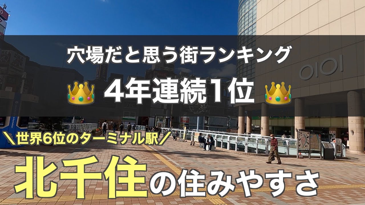 15分で分かる北千住の住みやすさ 穴場だと思う街ランキング4年連続1位 世界6位の乗降客数を誇るターミナル街 Youtube