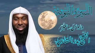 سيرة النبي الجزء (1)  الشيخ بدر المشاري ممتع .