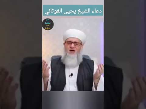 دعاء الشيخ يحيى الغوثاني مجالس كتاب الرسول المعلم وأساليبه في التعليم للشيخ عبد الفتاح أبو غدة