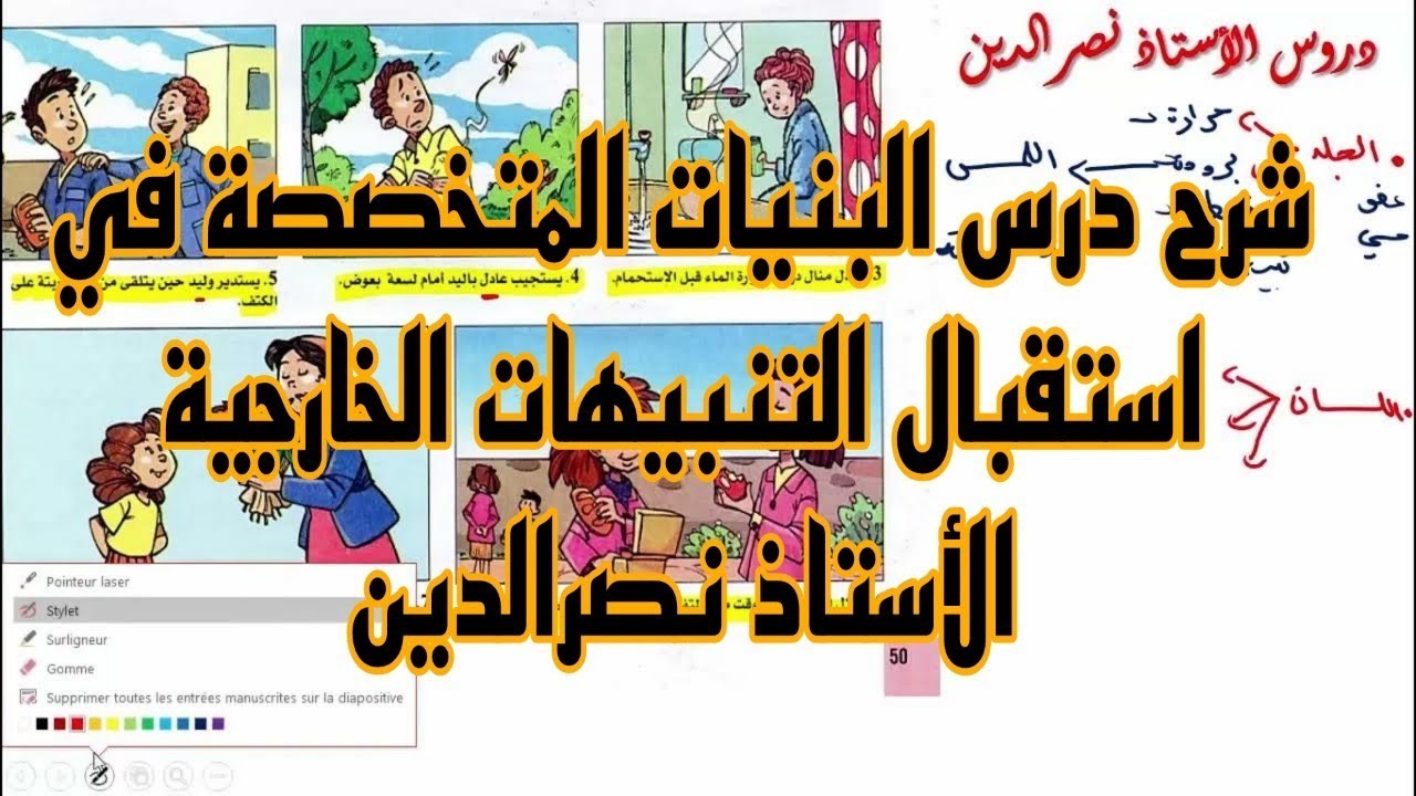 شرح درس البنيات المتخصصة في إستقبال التنبيهات الخارجية ص 50 من الكتاب المدرسي للسنة 4 متوسط