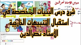 شرح درس البنيات المتخصصة في إستقبال التنبيهات الخارجية ص 50 من الكتاب المدرسي للسنة 4 متوسط