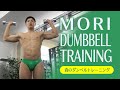 【サンプル】森のダンベルトレーニング Mori's Dumbbell Training