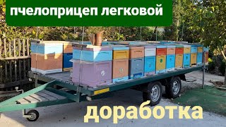 Купили легковой прицеп на 25 семей. Доработка. 15.09.23 #пчеловодство #пчелы #пасека #пчелоприцеп