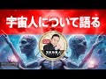 【メンバー限定】「宇宙人について語る」（2017年8月31日収録）苫米地英人